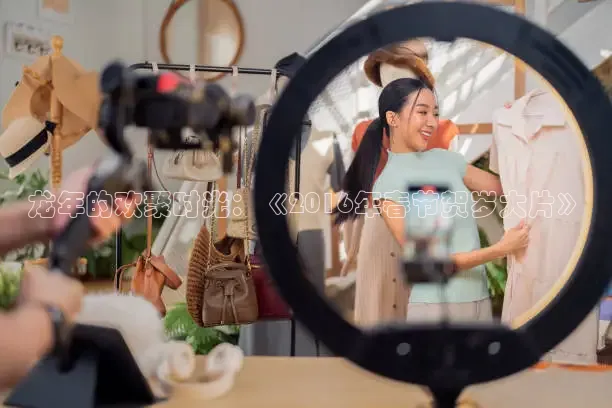 龙年的欢聚时光：《2016年春节贺岁大片》