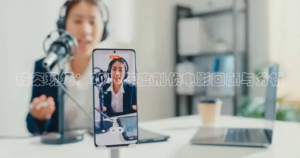 破案现场：2016年度刑侦电影回顾与分析